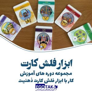  مجموعه دوره های آموزش کار با ابزار فلش کارت ذهنیت