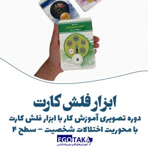 دوره تصویری آموزش کار با فلش کارت ذهنیت با محور اختلال شخصیت