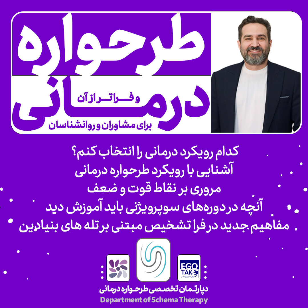 دوره تصویری آشنایی با طراحواره درمانی و فراتر از آن